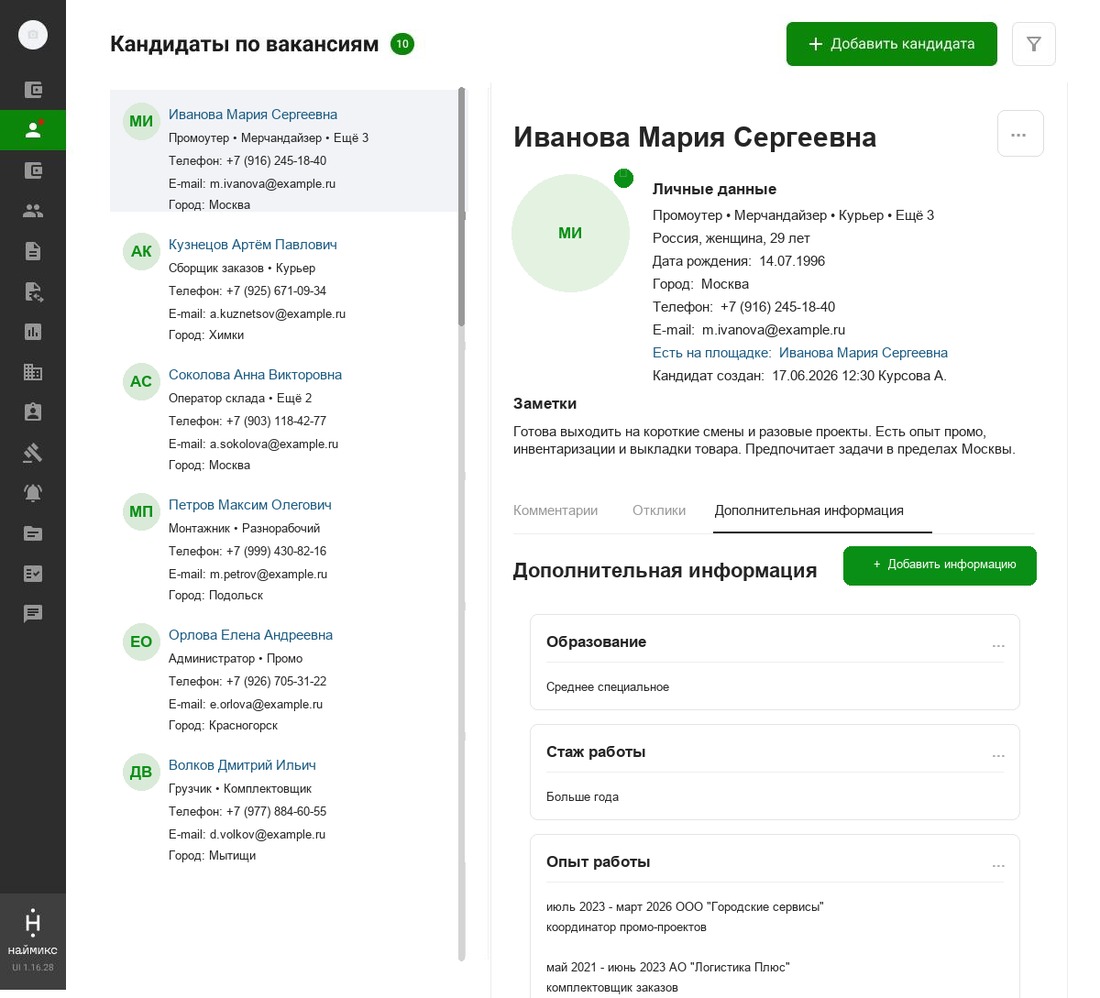 Экран базы кандидатов Наймикс
