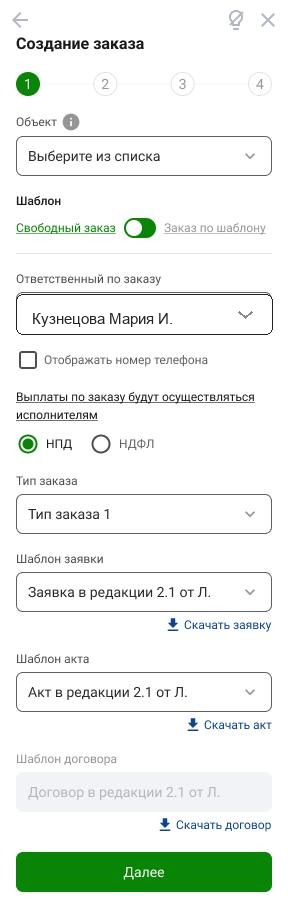 Мобильный экран создания заказа в Наймикс